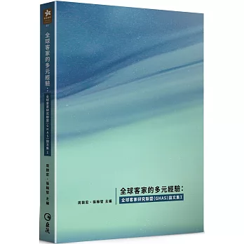 全球客家的多元經驗 :全球客家研究聯盟(GHAS)論文集I封面