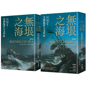 無垠之海：全球海洋人文史(上)(下)冊