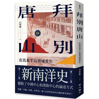 拜別唐山：在馬來半島異域重生封面