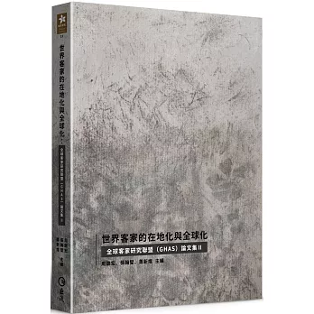 世界客家的在地化與全球化: 全球客家研究聯盟(GHAS)論文集. II封面