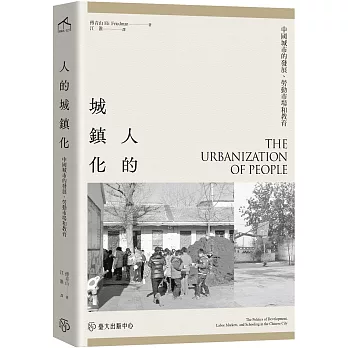 人的城鎮化：中國城市的發展、勞動市場和教育