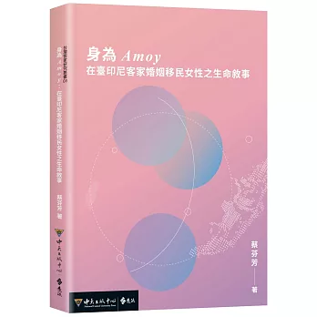 身為Amoy：在臺印尼客家婚姻移民女性之生命敘事封面