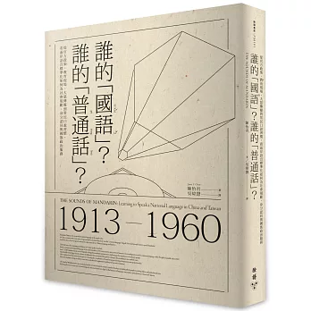 誰的「國語」？誰的「普通話」？：從官方政策、教育現場、大眾傳媒到常民口說習慣，看兩岸語音標準化如何為社會規範、身分認同與國族政治服務