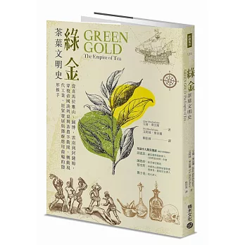 綠金．茶葉文明史：從喜馬拉雅山、圖博、雲南到阿薩姆，穿梭帝國談判桌與茶農辛勤間，轉動現代工業、經貿發展與醫療應用齒輪的隱形推手封面