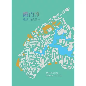 識內惟：邊城時光讀本(附地圖)